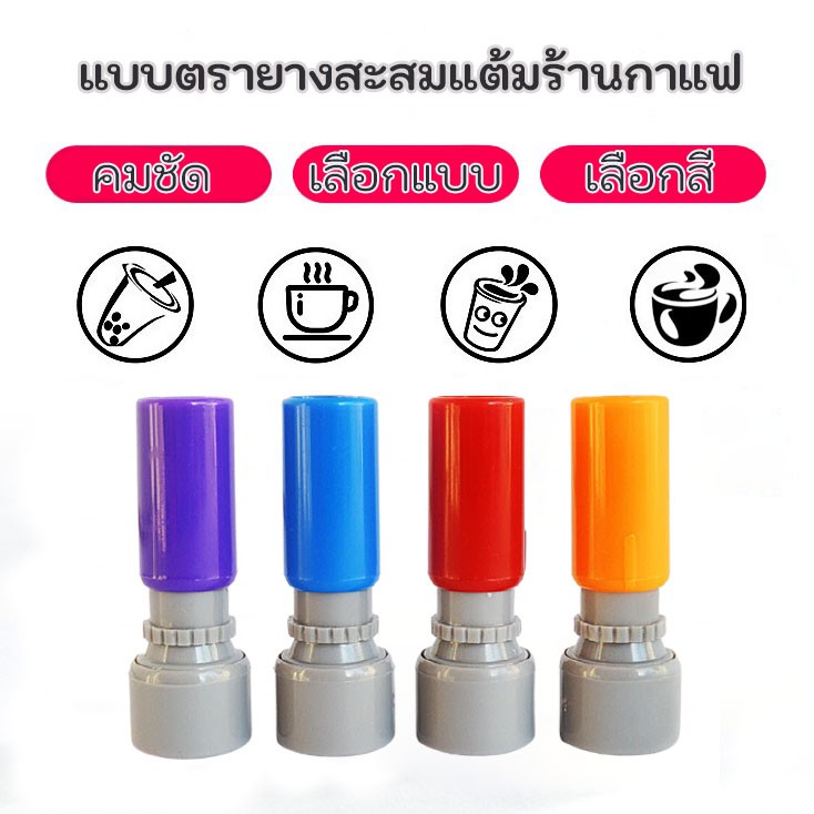 ตราปั๊มบัตรสะสมแต้ม-ตรายาง-ตรายางหมึกในตัว-แบบฟรี-ขนาด1-2-cm-ตรายางครูตรวจการบ้าน-ตรายางแฟลช-ตรายางด่วน-ทีมงานมืออาชีพ