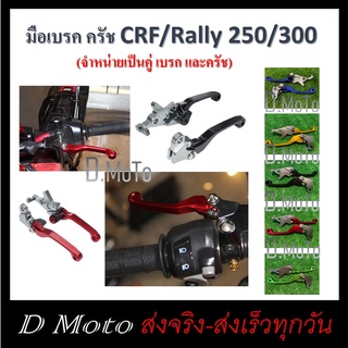 มือเบรค ครัช ก้ามเบรค ครัช CRF 250 L/M CRF300L และ Rally 250-300 ทุกปี (อ่านรายละเอียดสินค้า และวีดีโอทุกครั้ง)