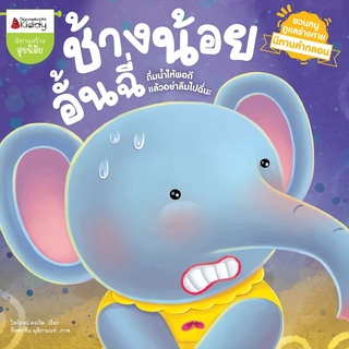 สินค้า Nanmeebooks Kiddy หนังสือ ช้างน้อยอั้นฉี่: ชุด นิทานคำกลอนชวนหนูดูแลร่างกาย