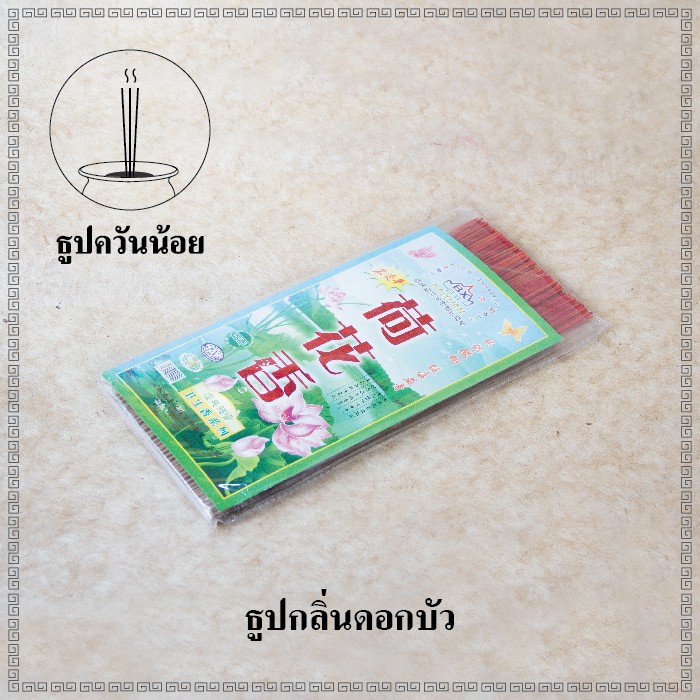 ธูปกลิ่นดอกไม้-หอม-ควันน้อย