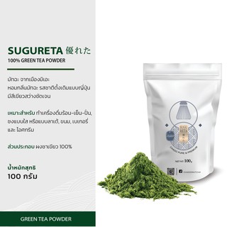 SUGURETA มัทฉะ ผงชาเขียว 100% ตรา ชาโดะ:มัทฉะญี่ปุ่น เพียว แอนด์ พรีเมียม 100 กรัม