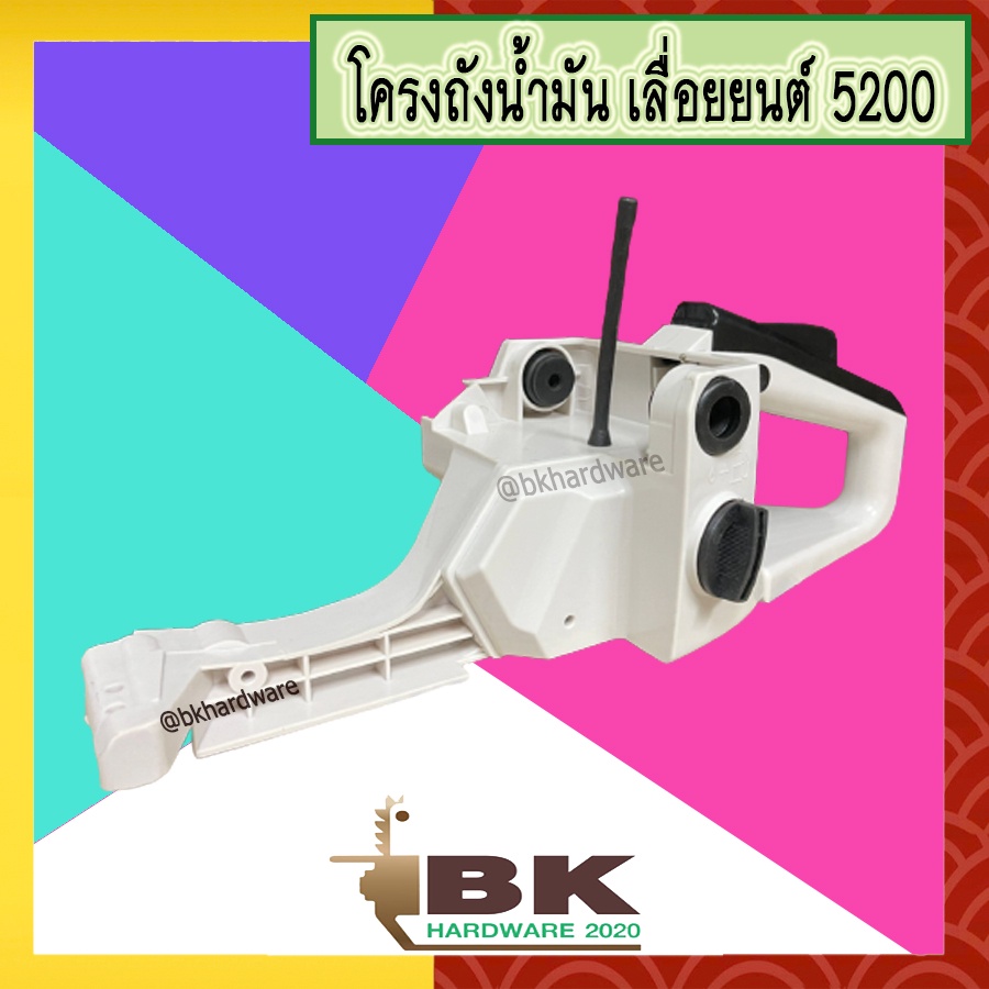 โครงเครื่อง-โครงถังน้ำมัน-ถังน้ำมัน-สายน้ำมัน-เลื่อยยนต์-5200-อย่างดี-อะไหล่เลื่อยยนค์