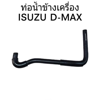 ท่อน้ำข้างเครื่อง  ISUZU D-MAX ดีแม็ก คอมมอนเรล ท่อน้ำ ท่อข้างเครื่อง # 8-97375188-1