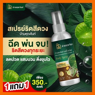 body spray สเปรย์พ่นริดสีดวง บ้านคุณจันท์ ขนาด30ml ของแท้ ส่งฟรี พร้อมโปรโมชั่นสุดคุ้ม