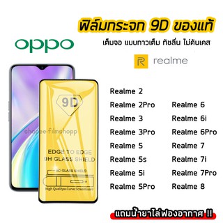 ฟิล์มกระจกนิรภัย OPPO / Realme ฟิล์มกระจก เต็มจอเต็มกาว 9D OPPO Realme5 Realme6 Realme6Pro Realme7i Realme7Pro Realme8