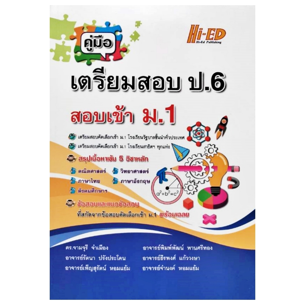 คู่มือเตรียมสอบ-ป-6-สอบเข้า-ม-1-สรุปเนื้อหาเข้ม-5-วิชาหลัก-ข้อสอบและแนวข้อสอบพร้อมเฉลย-ไฮเอ็ด