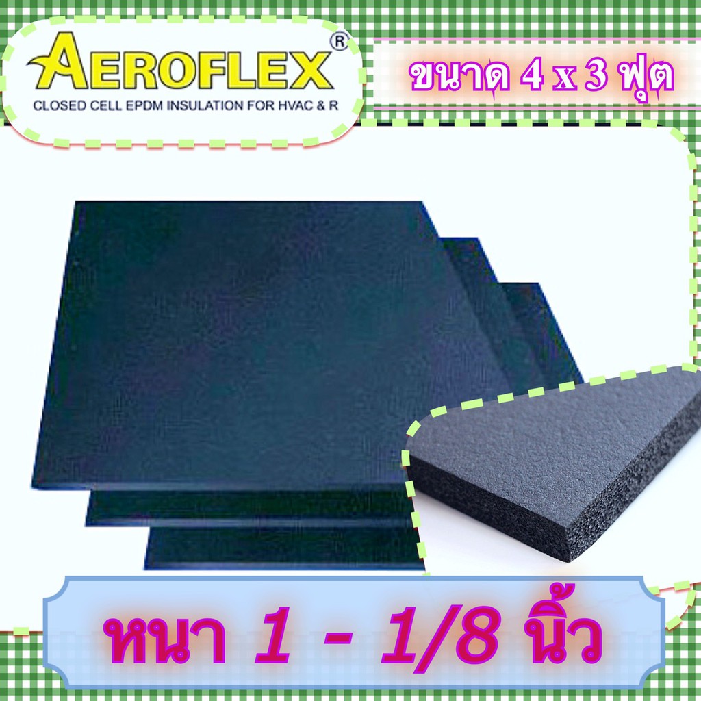 ฉนวนยาง หนาถึง 2 นิ้ว ชนิดแผ่นมาตรฐาน แอโร่เฟล็กซ์ ขนาด 3x4 ฟุต ...