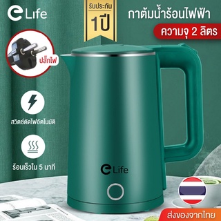 Elife กาต้มน้ำร้อน กาต้มน้ำไฟฟ้า ความจุ 2L 1500W กาน้ำร้อน สแตนเลส304 ตัดไฟอัตโนมัติ ประกัน 1 ปี