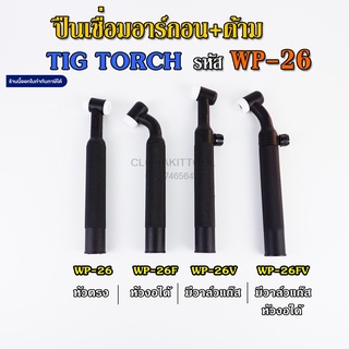 ปืนเชื่อมอาร์กอนTIG  เชื่อมติก WP-26