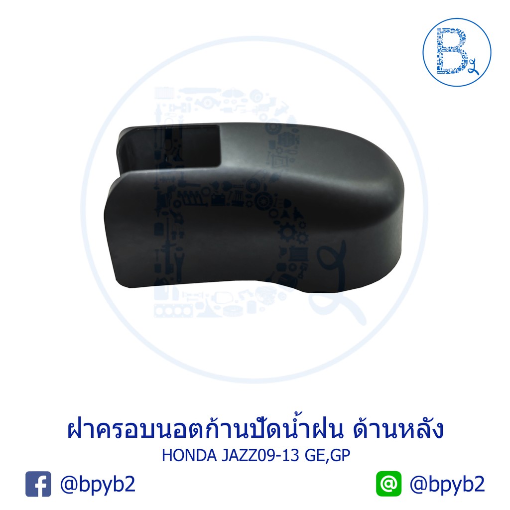 ia049-อะไหล่แท้-ฝาครอบนอตก้านปัดน้ำฝน-ด้านหลัง-ฝาท้าย-honda-jazz09-13-ge-gp-freed