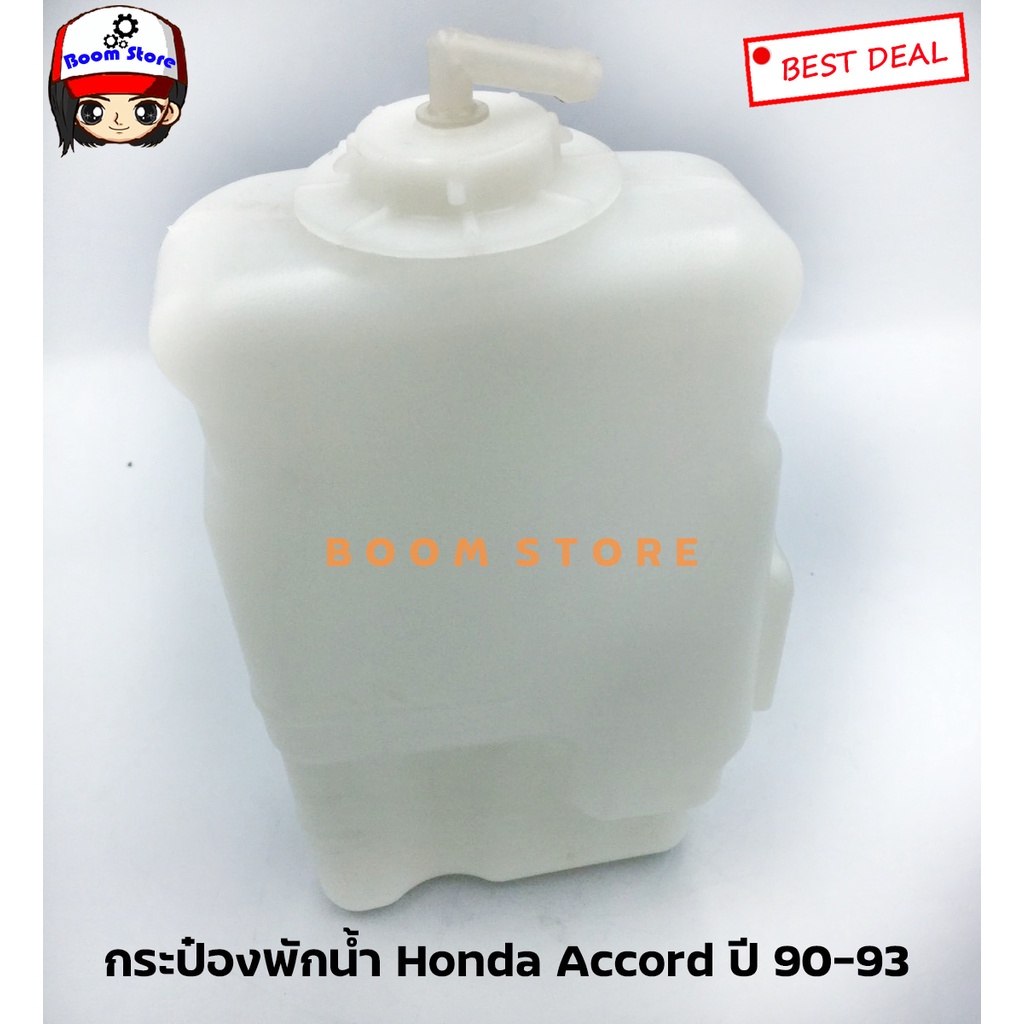 กระป๋องพักน้ำ-honda-accord-ปี-90-93-ยี่ห้อ-sak-เบอร์-sak-01036