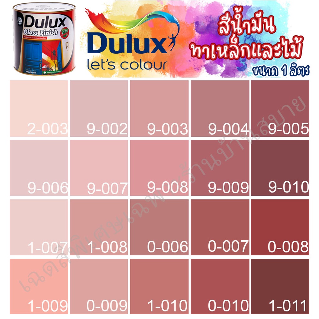 dulux-สีน้ำมัน-ดูลักซ์-กลอสฟินิช-กลิ่นอ่อนพิเศษ-สีชมพู-แดง-ขนาด-1ลิตร-สีทาเหล็ก-สีทาไม้-สีทาวงกบ-ประตู-ทารั้วเหล็ก-ici