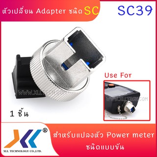 หัวเปลี่ยน Adapter power meter หัวเปลี่ยนวัดแสงแบบขันเข้า ชนิดหัว SC / sc39