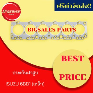 ประเก็นฝาสูบ ISUZU 6BB1 เหล็ก