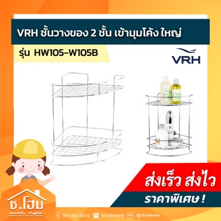 VRH ตะแกรง2ชั้น เข้ามุมโค้งใหญ่ รุ่น HW105-W105B