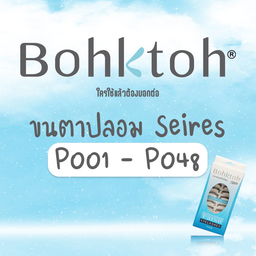 bohktoh-บอกต่อ-ขนตาปลอมบอกต่อ-series-p001-p048-1กล่อง-10คู่