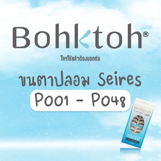 Bohktoh บอกต่อ ขนตาปลอมบอกต่อ #Series P001 - P048 (1กล่อง : 10คู่)