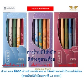 ⭐️สินค้าพร้อมส่ง⭐ ปากกาเจล ลวดลายโบราณ หลากสีสัน Kaco Pen Kaco Pure Plastic ปากกา Kaco ปากกาเจลแบบกด 0.5 mm