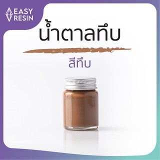 สีผสมเรซิ่นสีน้ำตาลทึบ (ส่งฟรี) ใช้ง่าย สีสด สีทนไม่ซีดใช้กับเรซิ่นทุกชนิด เครื่องประดับ เคสโทรศัพท์ โต๊ะDIY -Easy Resin