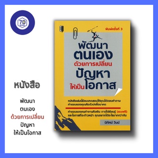 หนังสือ พัฒนาตนเองด้วยการเปลี่ยนปัญหาให้เป็นโอกาส [ จิตวิทยา พัฒนาตนเอง โอกาส ความก้าวหน้า เพิ่มคุณค่าให้ตัวเอง ]