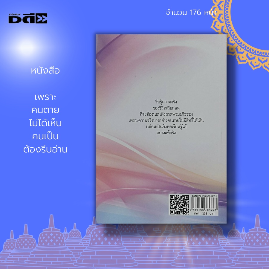 หนังสือ-เพราะ-คนตาย-ไม่ได้เห็น-คนเป็น-ต้องรีบอ่าน-ธรรมะ-การฝึกจิต-การฝึกสมาธิ-หลักธรรมคำสอน-การสร้างบุญกุศล-การสวดมนต์