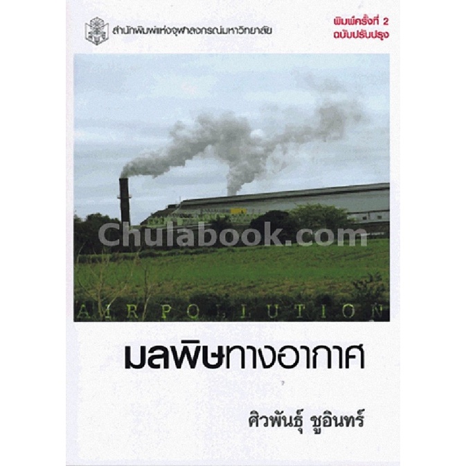 9789740330844-chulabook-มลพิษทางอากาศ