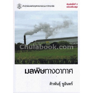 9789740330844 c112 มลพิษทางอากาศ(ศิวพันธุ์ ชูอินทร์)