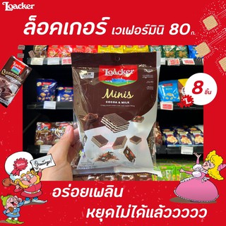 🔥 Loacker ล็อคเกอร์ มินิ เวเฟอร์ โกโก้ มิลค์ 80 กรัม (4131) Minis Cocoa Milk