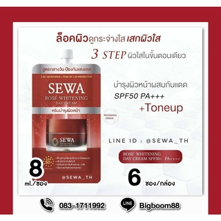 Sewa  Rose Whitening Day Cream SPF50+ PA+++ เซวา เดย์ครีม 8ml. 6ซอง/กล่อง ส่งจากไทย แท้100% BigBoom