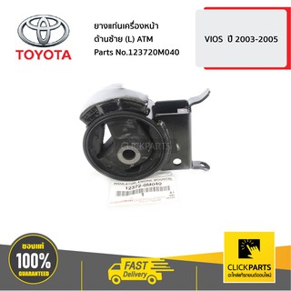 TOYOTA #123720M040 ยางแท่นเครื่องหน้า ด้านซ้าย (L) ATM VIOS  ปี 2003-2005  ของแท้ เบิกศูนย์