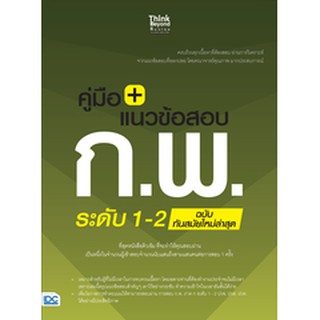 หนังสือ คู่มือ+แนวข้อสอบ ก.พ. ระดับ 1-2 ฉบับทันสมัยใหม่ล่าสุด