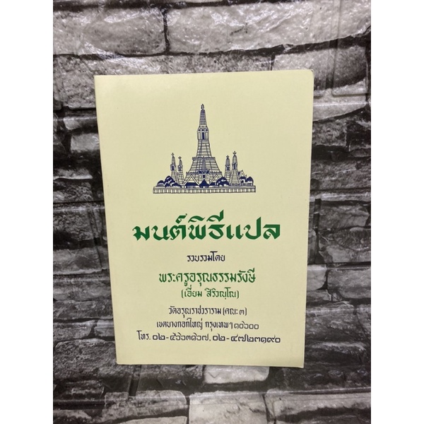 มนต์พิธี-แปล-สภาพยังใหม่-หนังสือมือสอง-ราคาถูก-จัดส่งไว