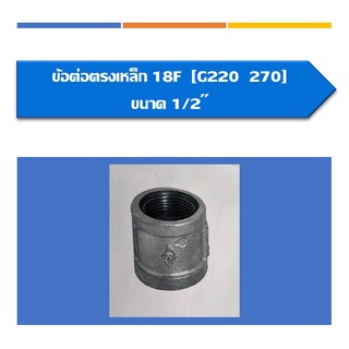 ข้อต่อตรงเหล็ก ข้อต่อตรงประปา(ขนาด1/2