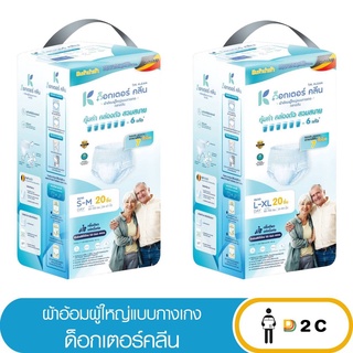 ลด10% โค้ด 10DDXNOVW2 [ห่อ] ด็อกเตอร์ คลีน ผ้าอ้อมกางเกง ผู้ใหญ่ Dr Klean ดร คลีน