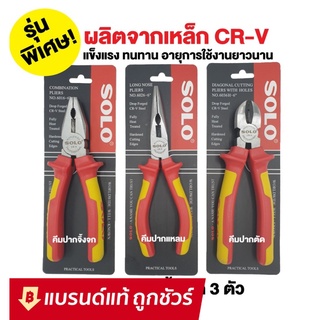 ชุดคีม CRV ชุดคีม 3 อย่าง ชุดคีม SOLO 3 ชิ้น/ชุด ขนาด 6นิ้ว แบบที่ 4 คีมตัด คีมปากจิ้งจก คีมปากแหลม SOLO