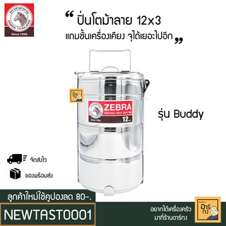 Zebra ปิ่นโตบัดดี้ 12 ซม. 3 ชั้น แถมชั้นเครื่องเคียง เนื้อเสตนเลสอย่างหนา