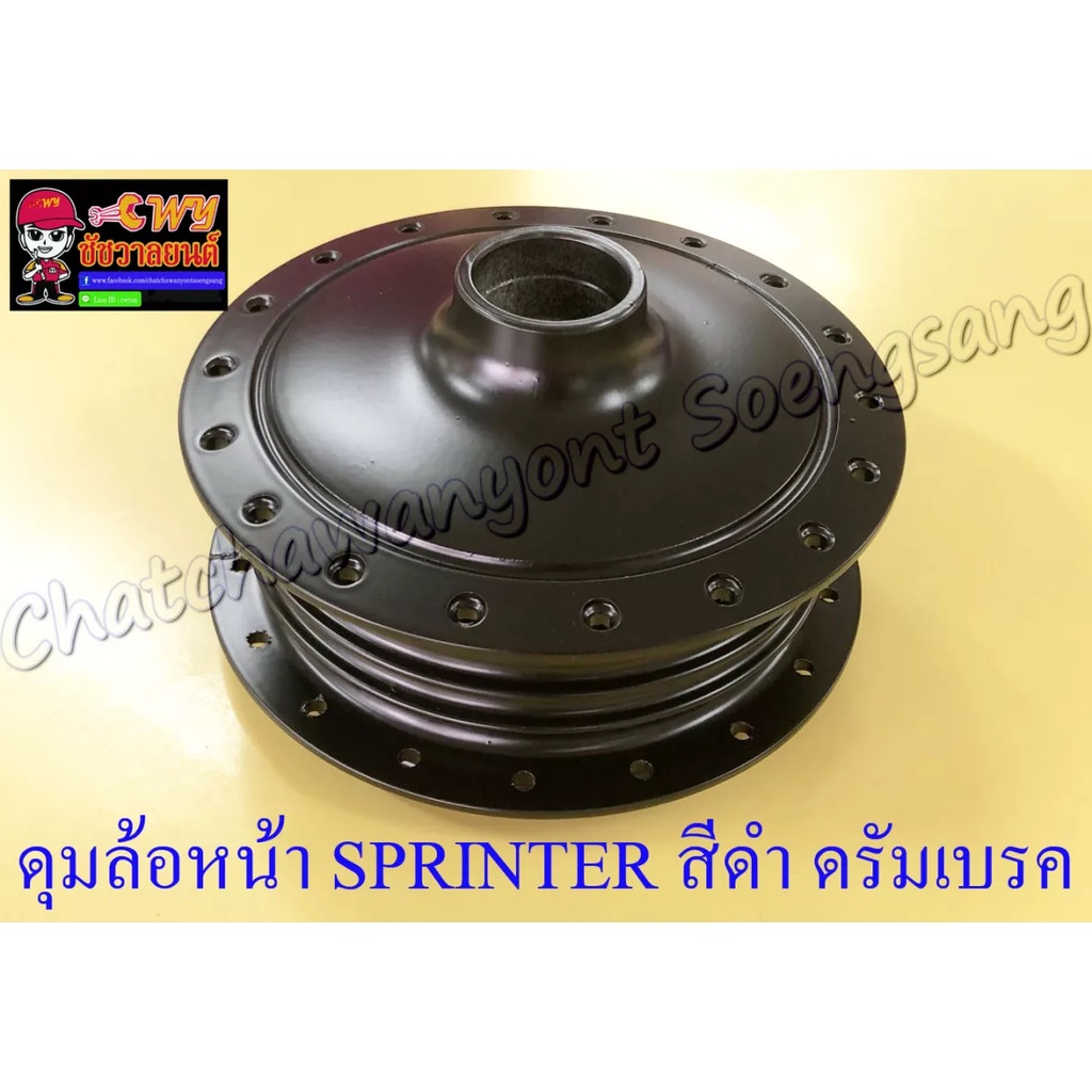 ดุมล้อหน้า-sprinter-สีดำ-ดรัมเบรค-2464