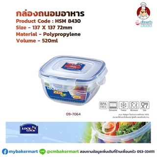 กล่องถนอมอาหาร Lock&amp;Lock รุ่น HSM 8430 ความจุ 520ml. (09-7864)