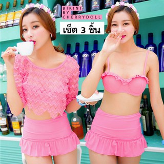 𝑪𝒉𝒆𝒓𝒓𝒚𝑫𝒐𝒍𝒍🍒{M-L}ชุดว่ายน้ำบิกินี่ทูพีช สไตล์เกาหลี พร้อมเสื้อคลุมลูกไม้สวยๆ(เซต3ชิ้น) สีชมพู~