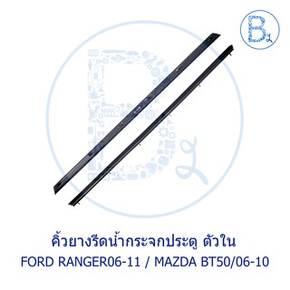 **อะไหล่แท้** คิ้วยางรีดน้ำกระจกประตู ตัวใน FORD RANGER06-11 DURATURQ / MAZDA BT50 ปี 06-10