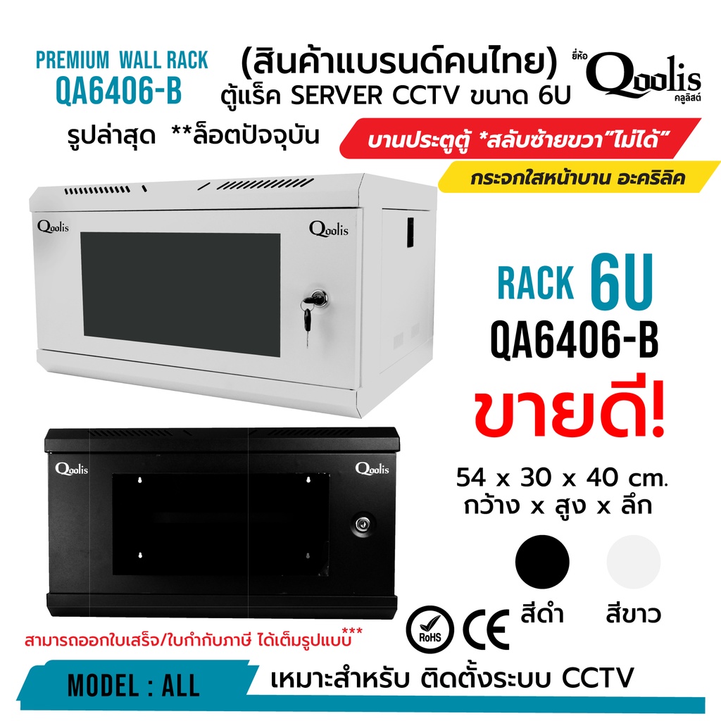 rack-server-ตู้แร็ค-รุ่น-qa6406-b-ขนาด-6u-qoolis-แท้-100-มีให้เลือกขาวและดำ-เหมาะติดตั้งระบบ-cctv