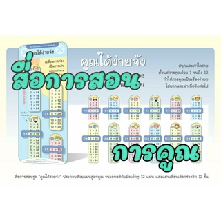 สื่อการสอนสูตรคูณ  “คูณได้ง่ายจัง” ไม้บรรทัด Vanda Learning