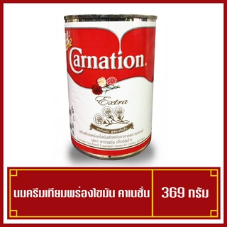 สินค้า คาร์เนชันเอ็กซ์ตร้า นมข้นจืด กระป๋อง 385 g (Carnation Extra)