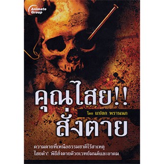 หนังสือ - คุณไสย!! สั่งตาย