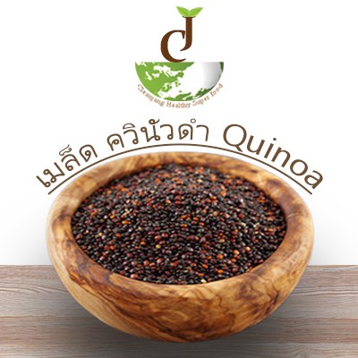 quinoa-ควินัวดำ-1000-กรัม