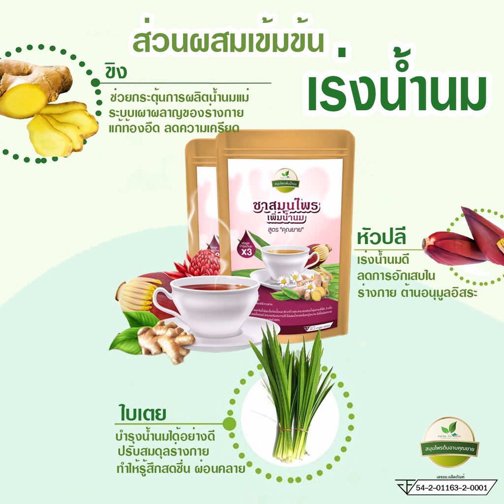 ชาเพิ่มน้ำนมสูตรคุณยาย-ได้รับมาตรฐาน-อย-สะอาด-ปลอดภัยกับลูกน้อย