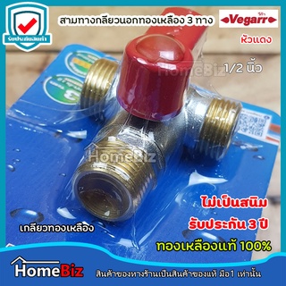 VEGARR บอลวาล์วสามทางเกลียวนอกทองเหลือง 1/2นิ้ว (VIZ6090)(ก้านแดง) ทองเหลืองแท้ 100% ไม่เป็นสนิม ใช้ได้ทั้งภายในภายนอก