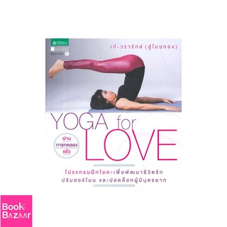 Book Bazaar Yoga For Love***หนังสือสภาพไม่ 100% ปกอาจมีรอยพับ ยับ เก่า แต่เนื้อหาอ่านได้สมบูรณ์***