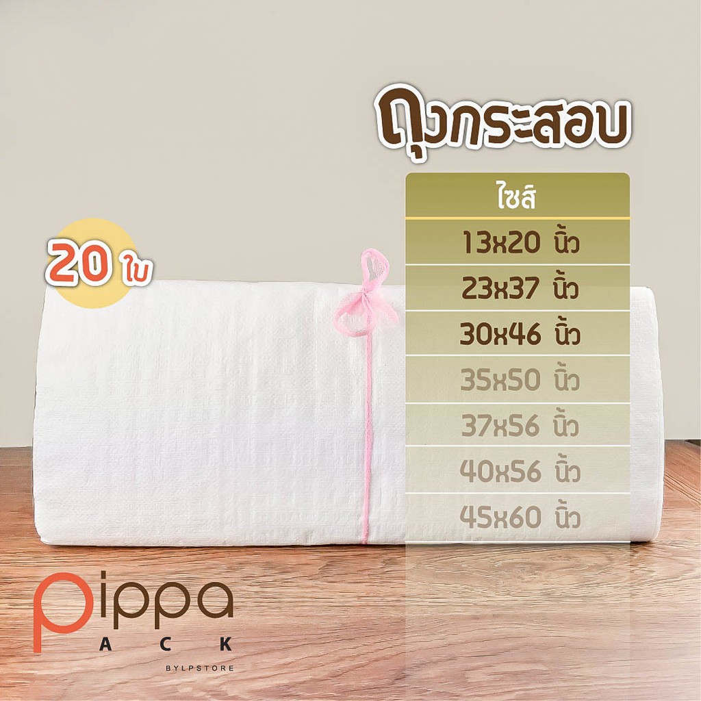 ถุงกระสอบ-สีขาว-ถุงใส่ของ-กระสอบปุ๋ย-ไซส์-23x37-นิ้ว-30x46-นิ้ว-มัดละ-20-ใบ