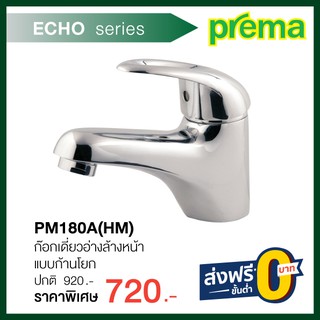 ก๊อกเดี่ยวอ่างล้างหน้า PM180A(HM)  ก้านโยก รุ่น ECHO